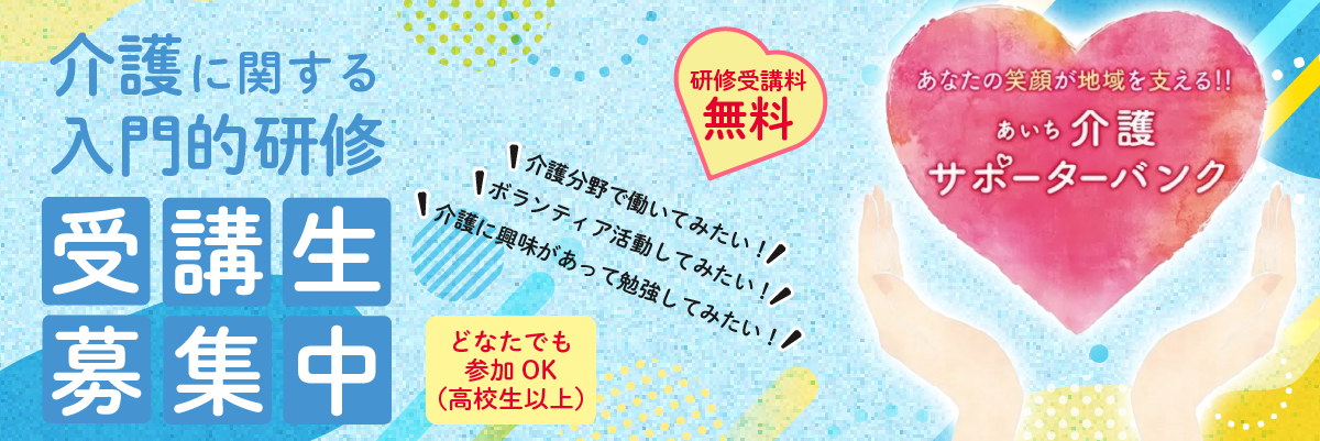 介護に関する入門的研修の受講生募集中。研修受講料は無料！