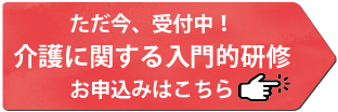介護に関する入門的研修のお申込みはこちら