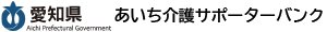 あいち介護サポーターバンク